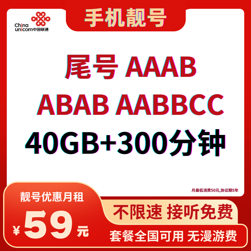 中国联通尾号AAAB手机靓号套餐:月最低消费50元享40GB+300分钟